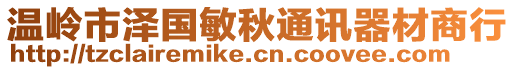 溫嶺市澤國敏秋通訊器材商行