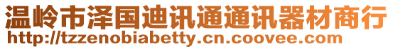溫嶺市澤國迪訊通通訊器材商行