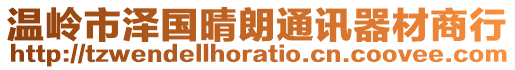 溫嶺市澤國晴朗通訊器材商行