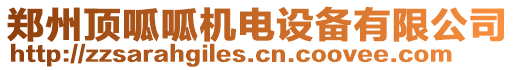 鄭州頂呱呱機電設備有限公司
