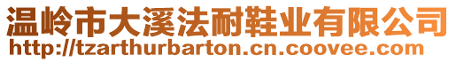 溫嶺市大溪法耐鞋業(yè)有限公司