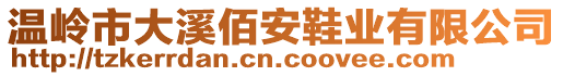 溫嶺市大溪佰安鞋業(yè)有限公司