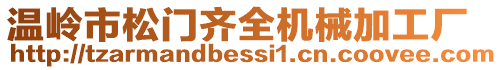 溫嶺市松門齊全機械加工廠
