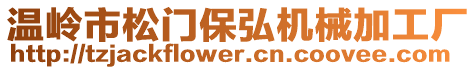 溫嶺市松門保弘機械加工廠