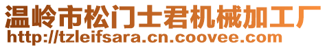 溫嶺市松門士君機(jī)械加工廠