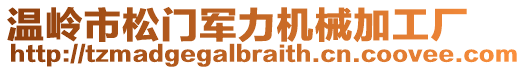 溫嶺市松門軍力機械加工廠