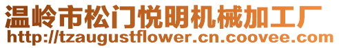 溫嶺市松門悅明機械加工廠