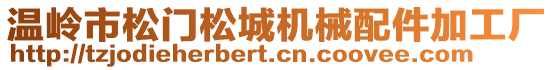 溫嶺市松門松城機械配件加工廠
