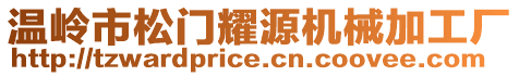 溫嶺市松門耀源機(jī)械加工廠