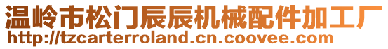 溫嶺市松門辰辰機械配件加工廠