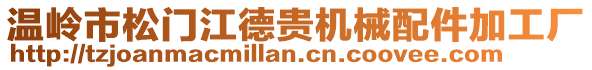 溫嶺市松門江德貴機械配件加工廠