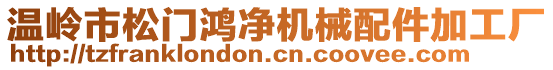 溫嶺市松門(mén)鴻凈機(jī)械配件加工廠