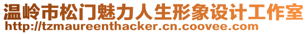 溫嶺市松門魅力人生形象設計工作室