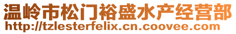 溫嶺市松門裕盛水產(chǎn)經(jīng)營部