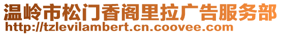 溫嶺市松門香閣里拉廣告服務部