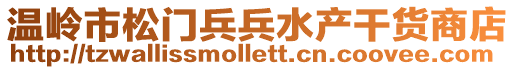 溫嶺市松門兵兵水產(chǎn)干貨商店
