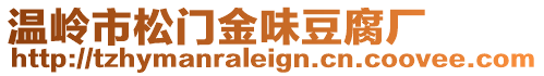 溫嶺市松門(mén)金味豆腐廠