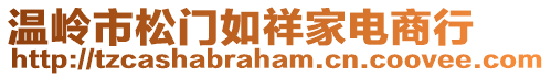 溫嶺市松門如祥家電商行