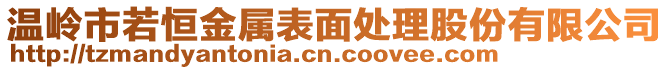 溫嶺市若恒金屬表面處理股份有限公司