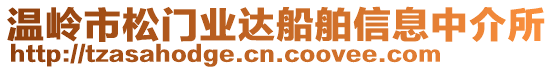 溫嶺市松門業(yè)達(dá)船舶信息中介所