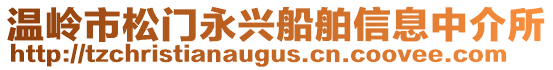 溫嶺市松門永興船舶信息中介所