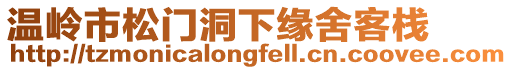 溫嶺市松門洞下緣舍客棧