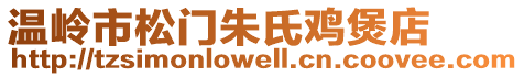 溫嶺市松門朱氏雞煲店