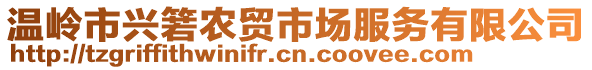 溫嶺市興箬農貿市場服務有限公司
