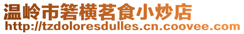 溫嶺市箬橫茗食小炒店