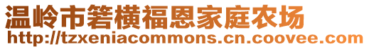 溫嶺市箬橫福恩家庭農場