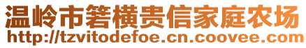 溫嶺市箬橫貴信家庭農(nóng)場(chǎng)