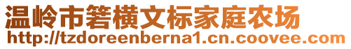 溫嶺市箬橫文標(biāo)家庭農(nóng)場