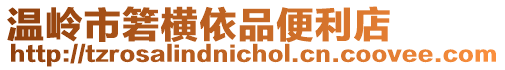 溫嶺市箬橫依品便利店