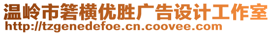 溫嶺市箬橫優(yōu)勝廣告設(shè)計(jì)工作室