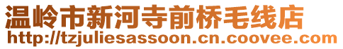 溫嶺市新河寺前橋毛線店