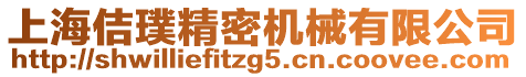 上海佶璞精密機械有限公司
