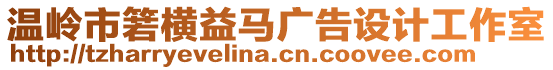 溫嶺市箬橫益馬廣告設(shè)計工作室