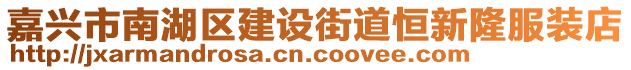 嘉興市南湖區(qū)建設(shè)街道恒新隆服裝店