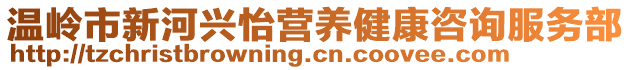 溫嶺市新河興怡營養(yǎng)健康咨詢服務(wù)部