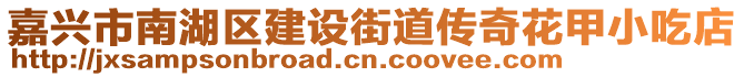 嘉興市南湖區(qū)建設街道傳奇花甲小吃店