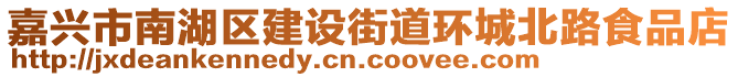 嘉興市南湖區(qū)建設街道環(huán)城北路食品店