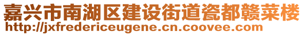 嘉興市南湖區建設街道瓷都贛菜樓