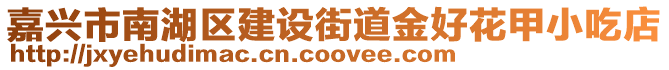 嘉興市南湖區建設街道金好花甲小吃店
