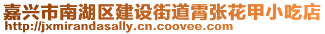嘉興市南湖區建設街道霄張花甲小吃店