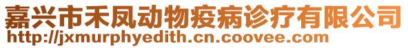 嘉興市禾鳳動(dòng)物疫病診療有限公司