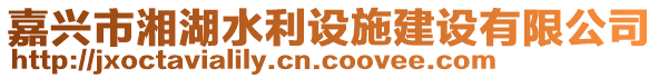 嘉興市湘湖水利設施建設有限公司