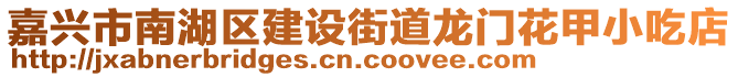 嘉興市南湖區(qū)建設(shè)街道龍門花甲小吃店