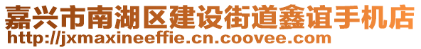 嘉興市南湖區(qū)建設街道鑫誼手機店