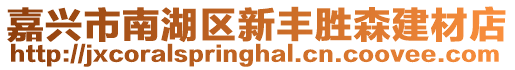 嘉興市南湖區(qū)新豐勝森建材店