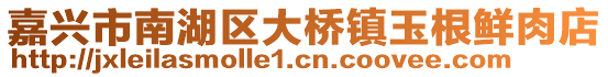 嘉興市南湖區(qū)大橋鎮(zhèn)玉根鮮肉店